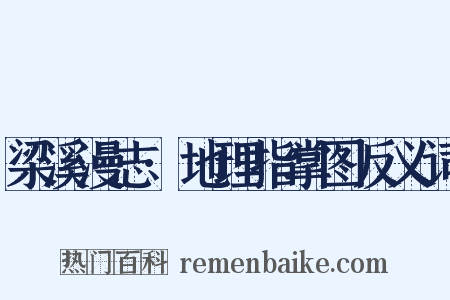 梁溪漫志·地理指掌图反义词是什么意思的图片